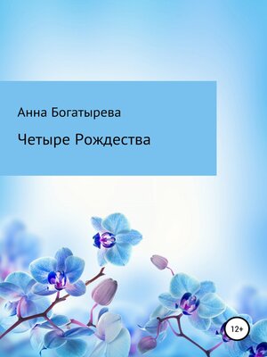 cover image of Четыре Рождества